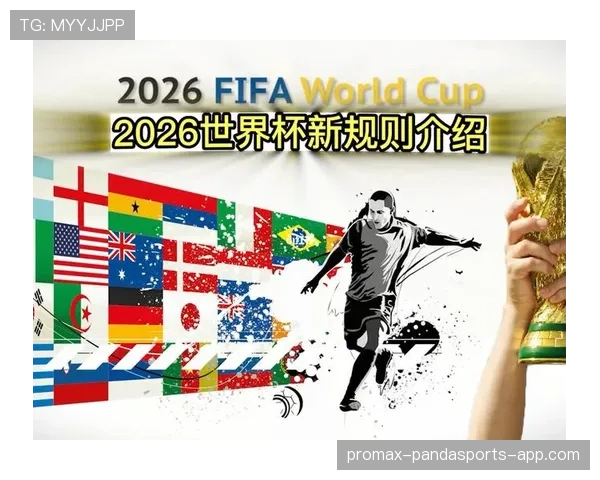 2026世界杯48队赛制规则有哪些变化与晋级条件 2026世界杯48队赛制规则有哪些变化与晋级条件