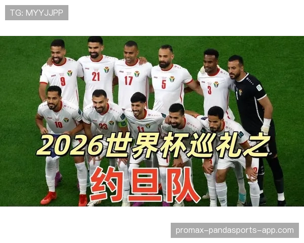 约旦冲击2026世界杯首秀 西亚黑马能否创造历史