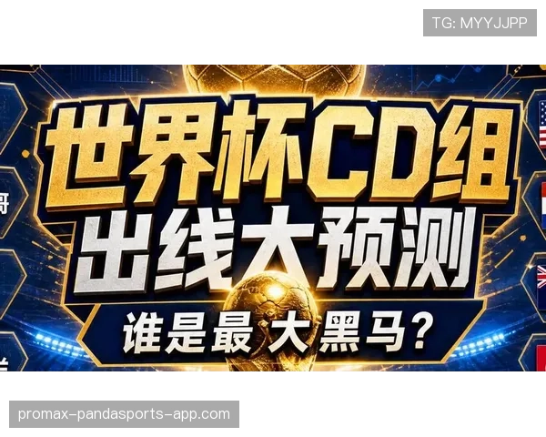 世界杯D组黑马潜力分析 世界杯D组黑马潜力分析